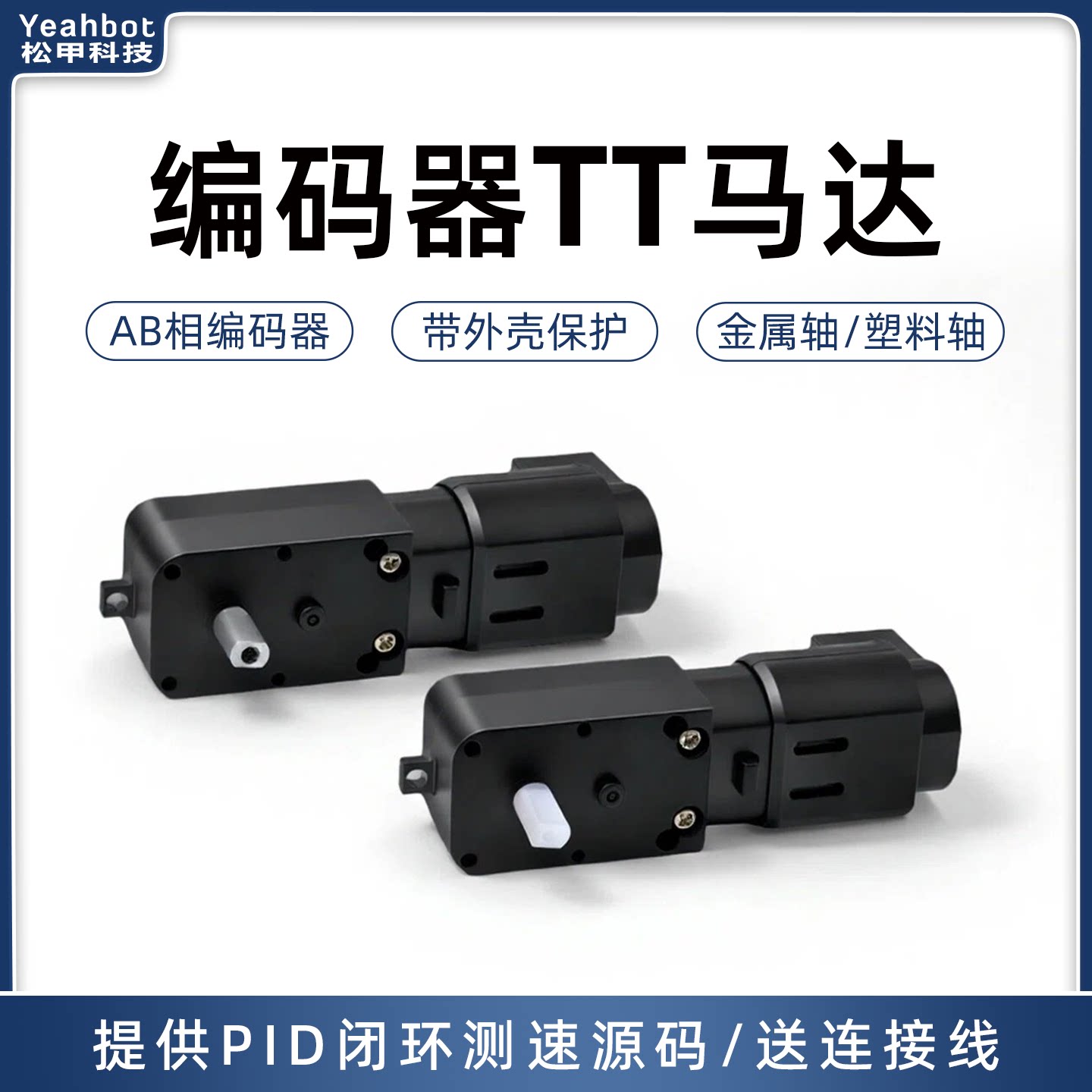 松甲 霍尔编码器TT马达 带外壳 智能小车电机PID测速麦轮底盘竞赛