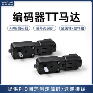 松甲 霍尔编码器TT马达 带外壳 智能小车电机PID测速麦轮底盘竞赛
