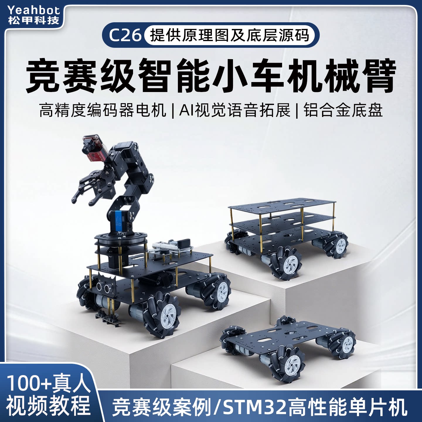 STM32智能视觉小车 麦克纳姆轮底盘 机械臂小车编程搬运机器人C26