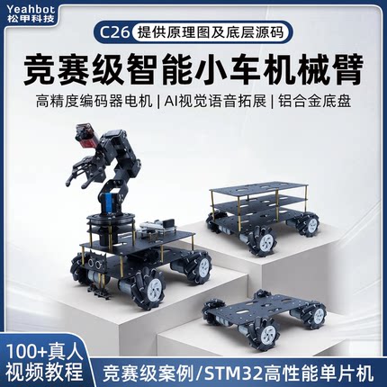 STM32智能视觉小车 麦克纳姆轮底盘 机械臂小车编程搬运机器人C26