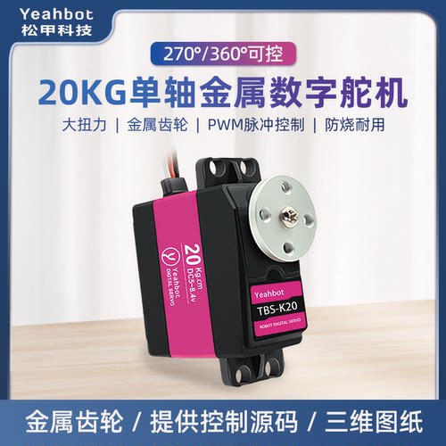 20kg大扭力金属数字舵机360°