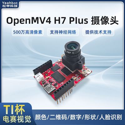 OpenMV4H7Plus视觉摄像头电赛