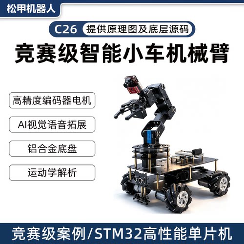松甲开源智能小车机械臂可编程