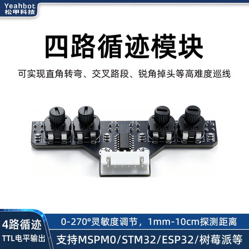 松甲四路循迹模块小车巡线电赛用