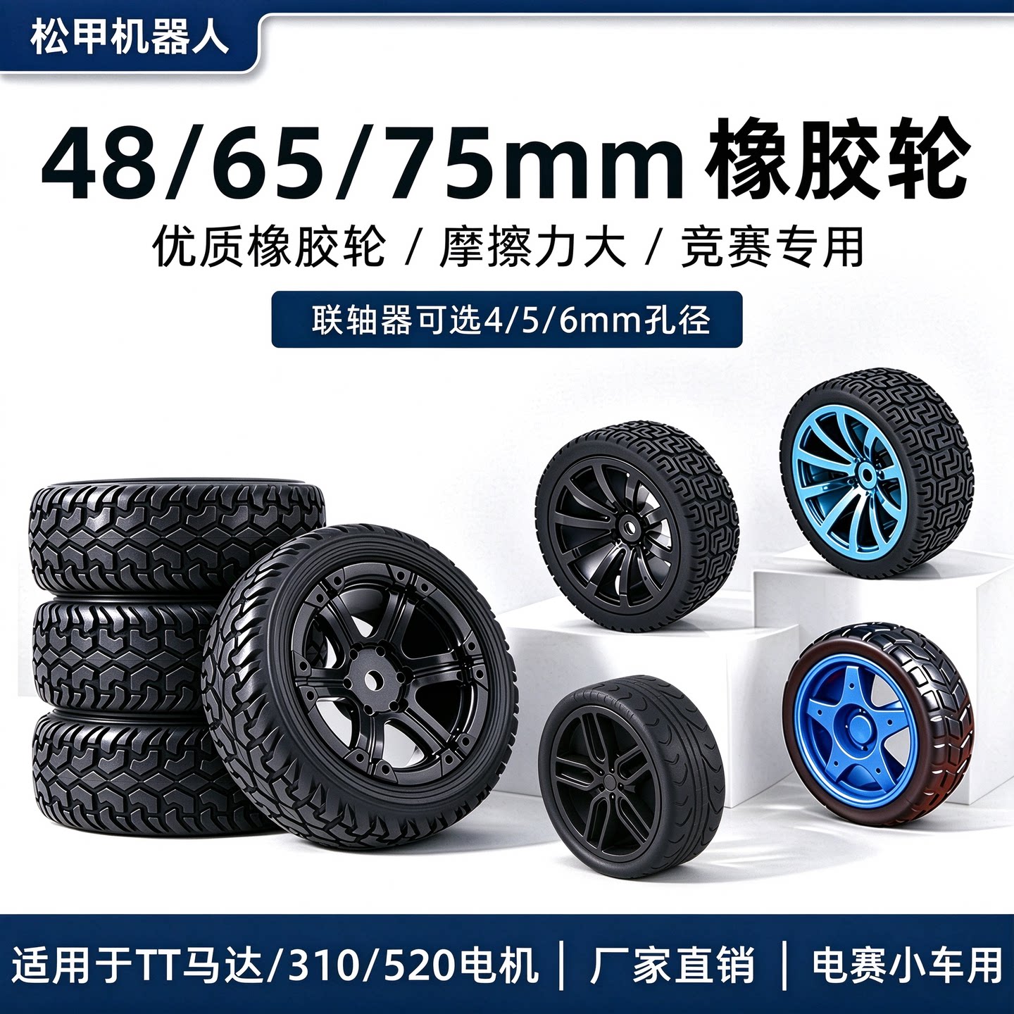 松甲48/65/75mm橡胶轮胎智能小车轮子配件TT马达两轮自平衡差速车