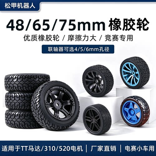 松甲65mm橡胶轮胎智能小车轮子