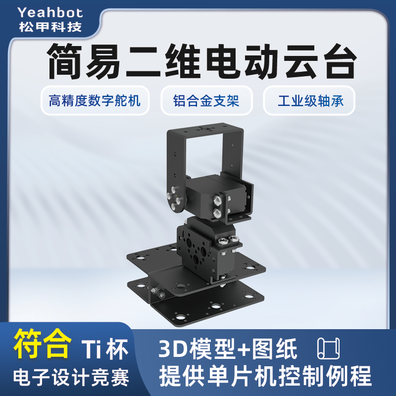 二自由度舵机云台送图纸源码