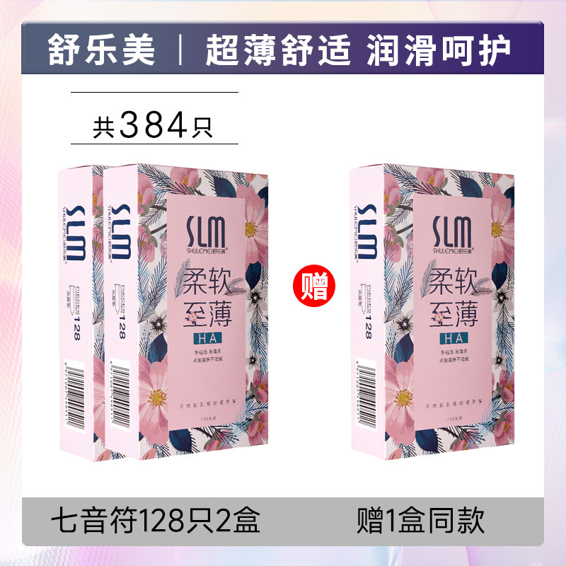 SLM舒乐美玻尿酸避孕套128只装超薄光面水溶性透明质酸安全套子