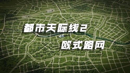 都市天际线2欧式路网城市天际线2欧式路网地图-封面