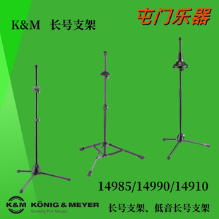 德国原产KM进口支架便携式长号支架可折叠支架14985落地架子14990