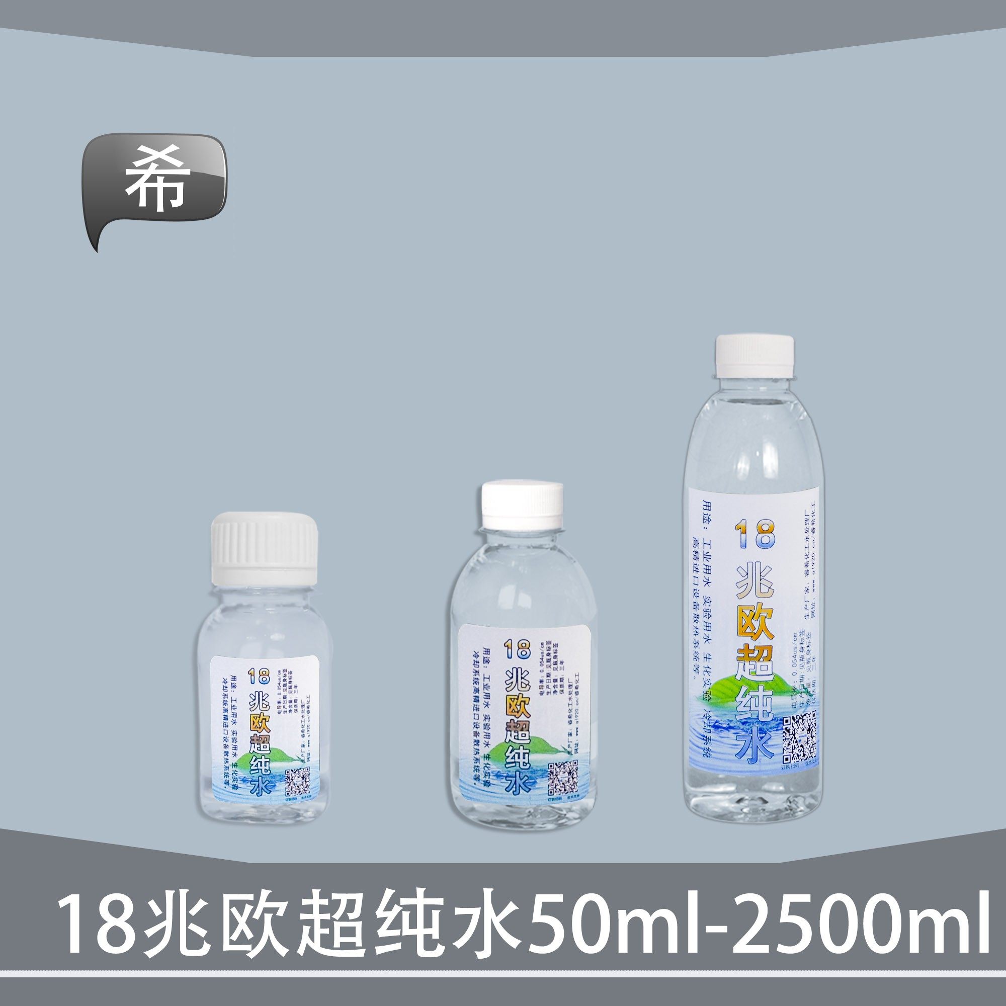 18兆欧超纯水50-2500ml 沭希之梦 实验超纯化水18.25兆欧0.054us