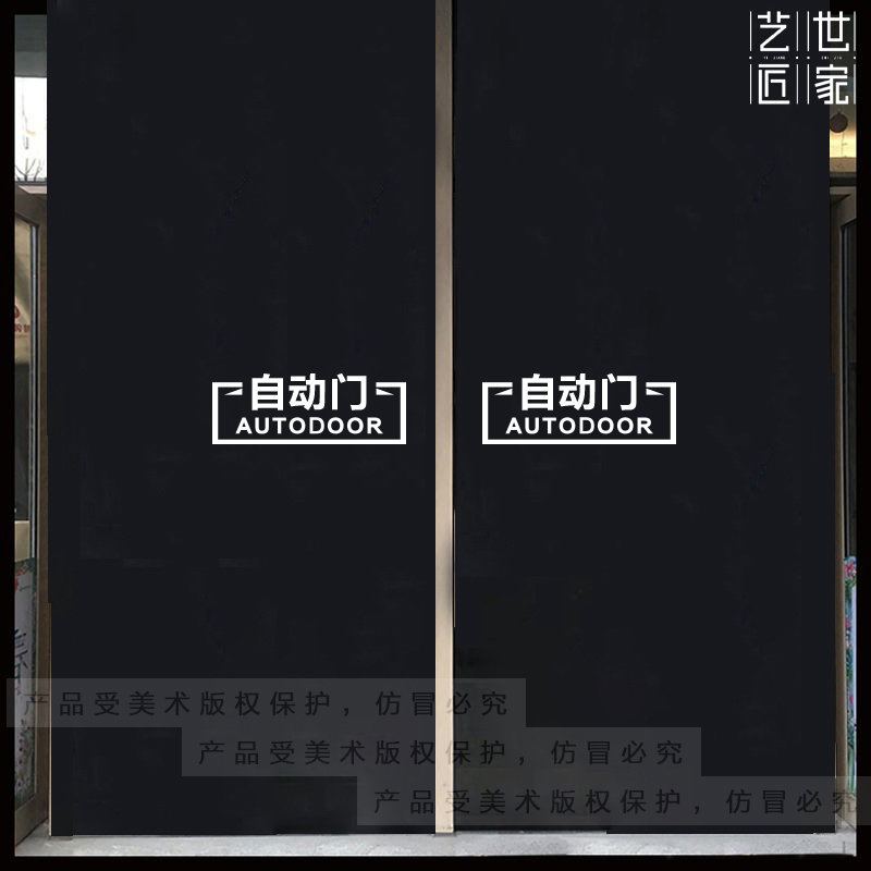 商场商店自动门感应门电动门贴纸店铺提示贴玻璃门警示贴防水镂空