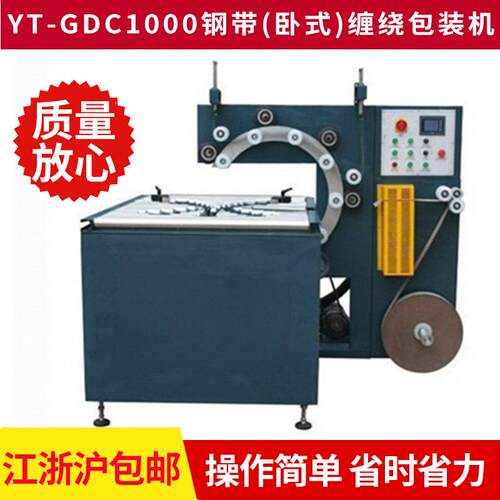 现货供应YT-GDC1000卧式速自动缠绕包装机钢带缠绕机定制