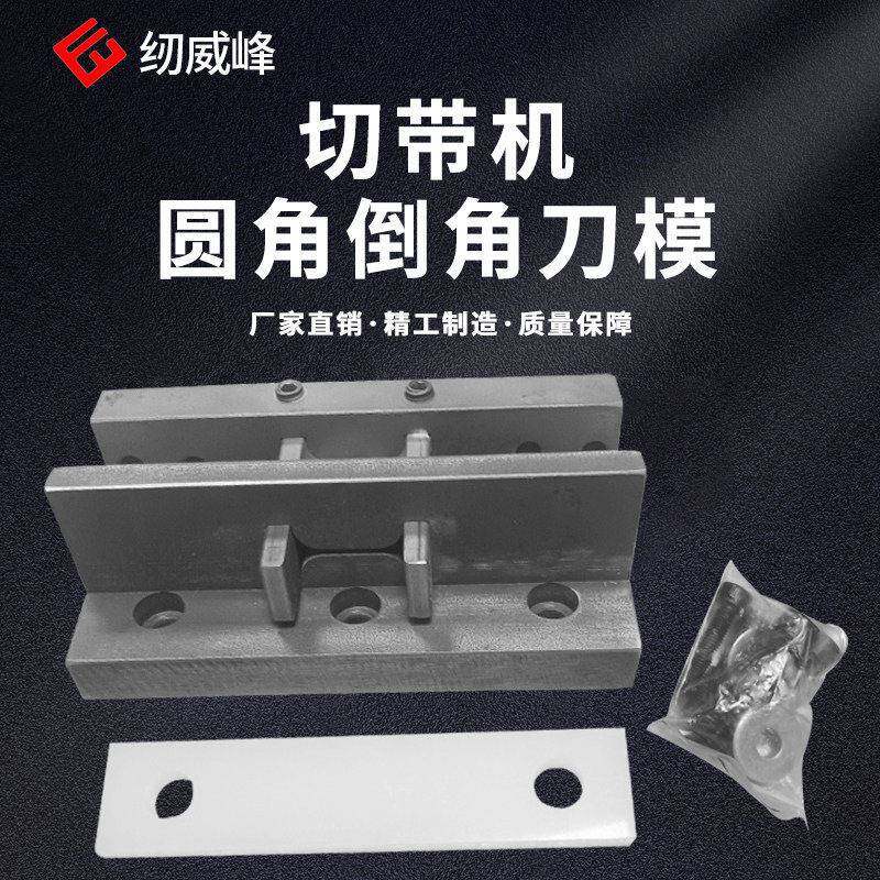 魔术贴圆角倒角磨具电脑自动切带机异形刀模厂家裁剪机