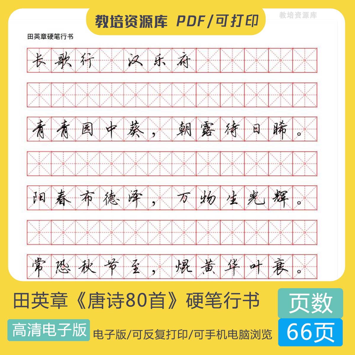 字帖田英章钢笔硬笔行书唐诗古诗书法练习临摹手机电子版可打印