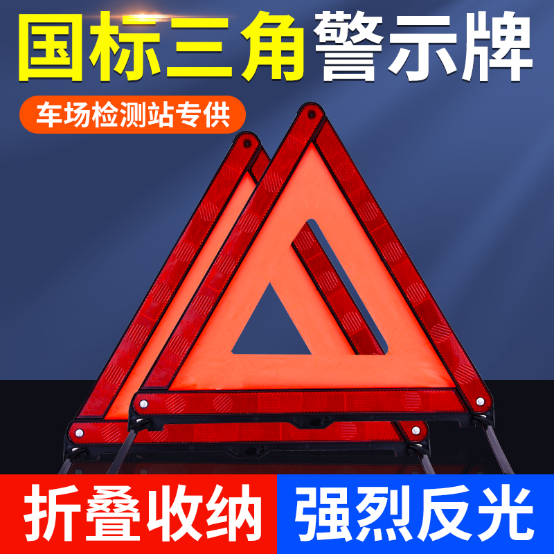汽车用三角警示牌三脚架反光折叠车载紧急停车安全故障标志牌国标