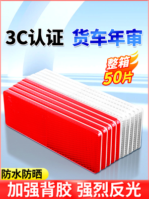 货车反光板国标正品汽车反光贴塑料贴条夜间高亮反光防撞警示标识