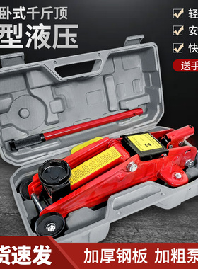 卧式液压千斤顶国标正品小轿车汽车用2吨3T加强便携车载换胎工具