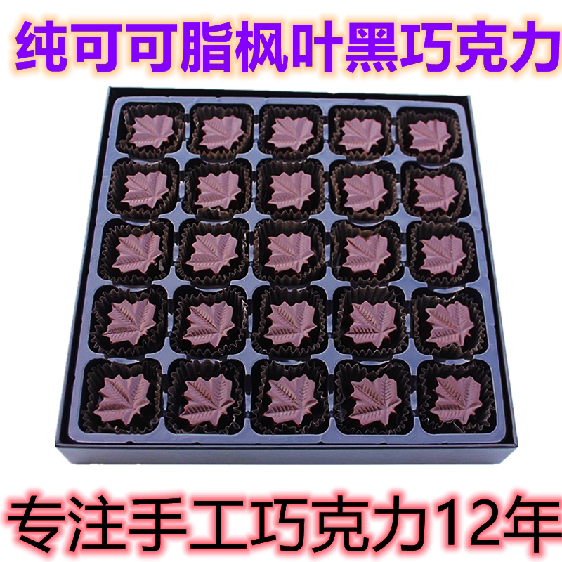 diy纯可可枫叶黑巧克力手工礼盒装生日教师节中秋节表白刻字礼物