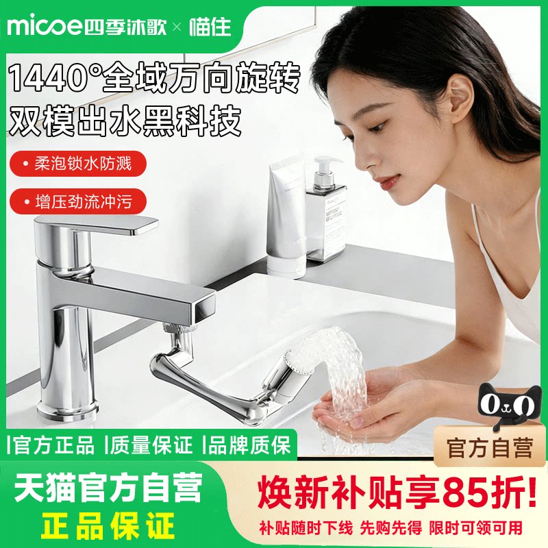 【喵住官旗】四季沐歌防溅起泡器延伸水嘴过滤机械臂万向水龙头