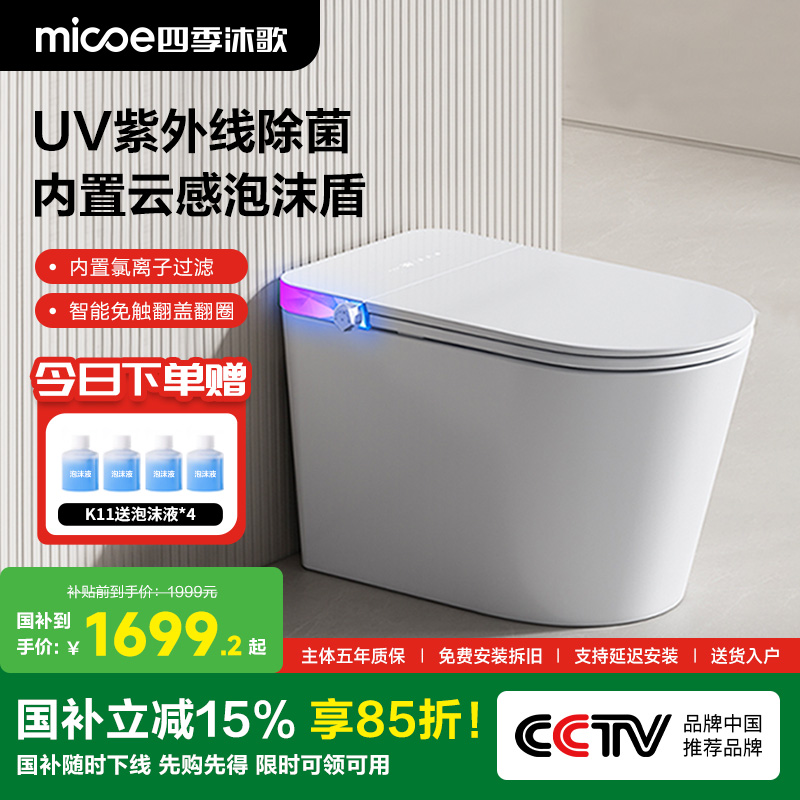 【政府补贴】四季沐歌卫浴智能马桶全自动感应翻盖家用一体坐便器