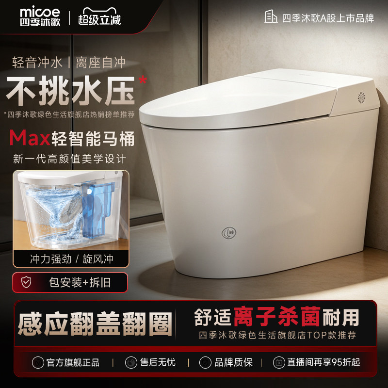 【政府补贴】四季沐歌轻智能卫浴马桶新款自动翻盖家用坐便器A6P