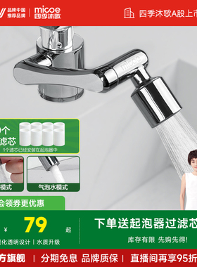 四季沐歌机械臂接头水龙头延伸器过滤洗头家用水嘴通用防溅起泡器