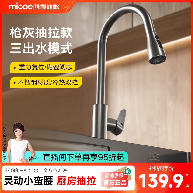 四季沐歌304不锈钢厨房抽拉龙头