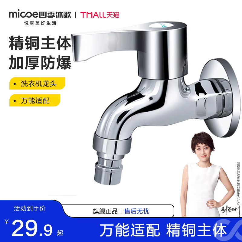 四季沐歌多功能4/6分洗衣机龙头