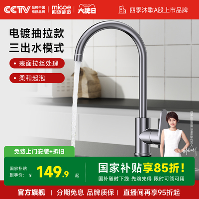 四季沐歌360°旋转厨房水龙头