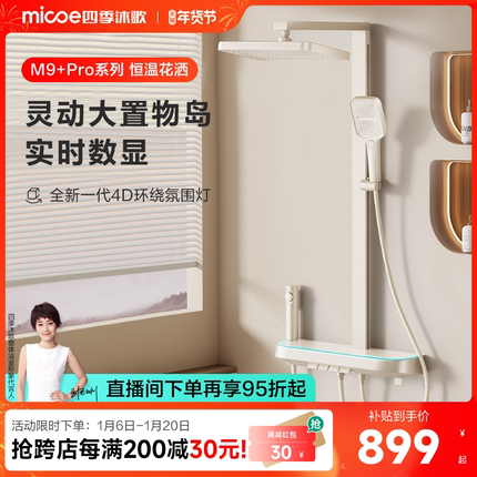 【百亿补贴】四季沐歌钢琴按键置物花洒智能数显恒温花洒淋浴套装