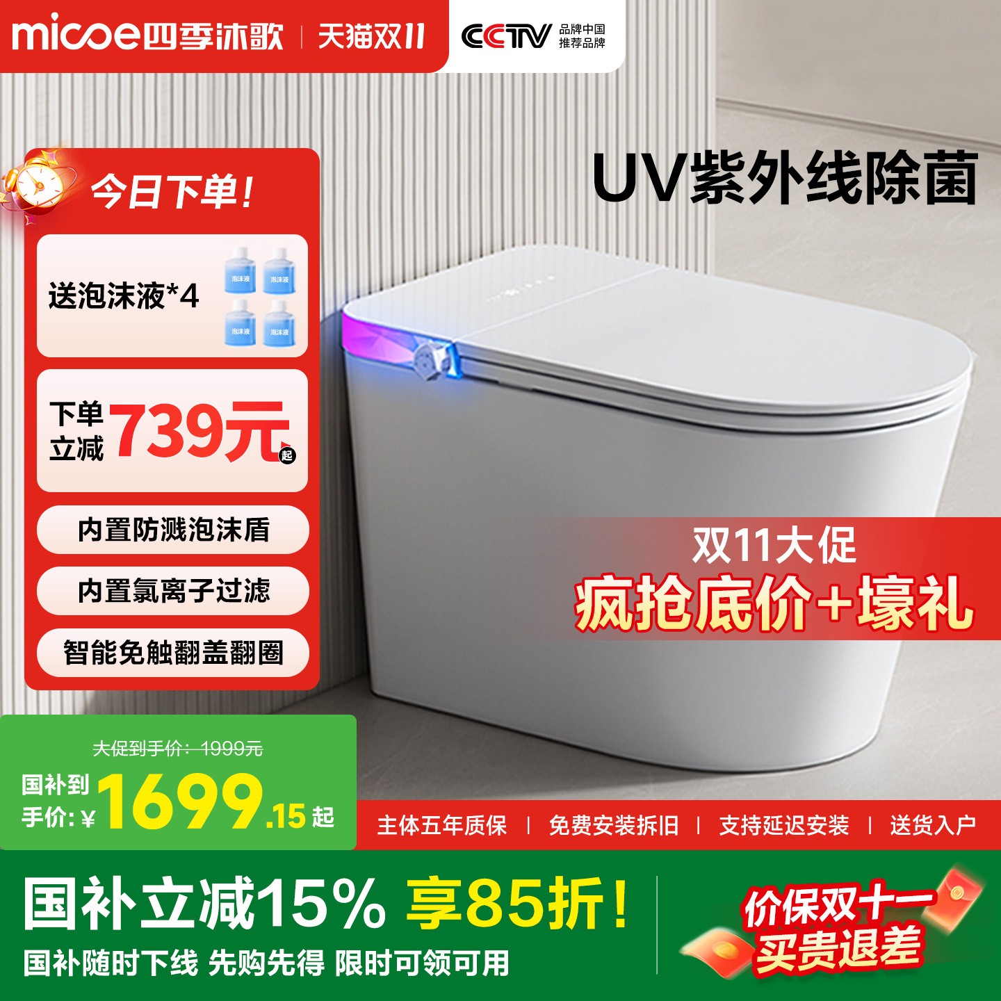 【政府补贴】四季沐歌卫浴智能马桶全自动感应翻盖家用一体坐便器