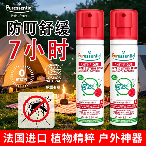 puressentiel璞医香防叮喷雾