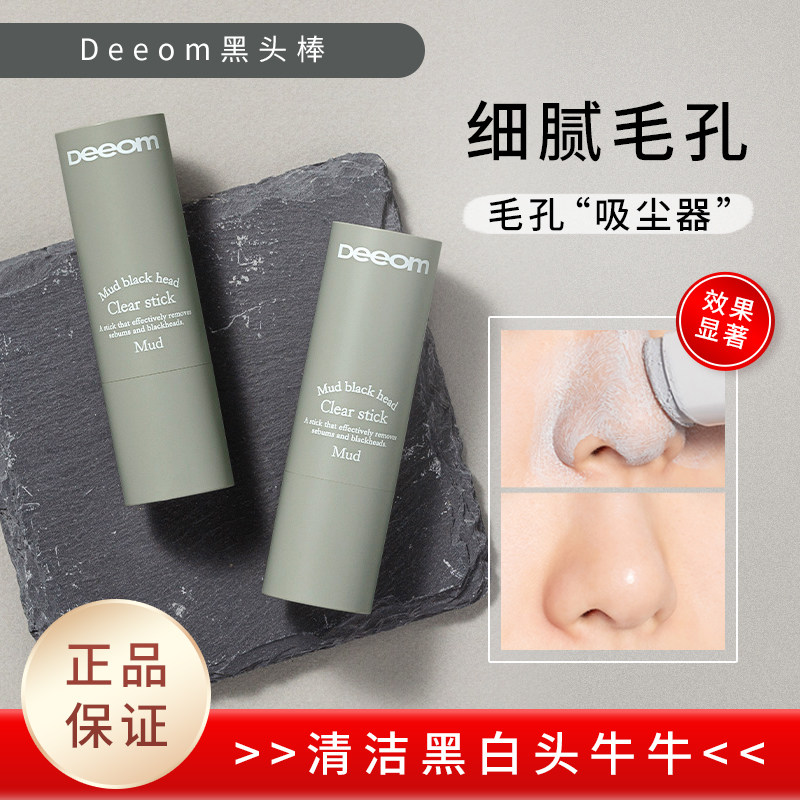 韩国deeom黑头棒墨萃净透去黑头清洁面部毛孔脏东西毛孔清洁棒