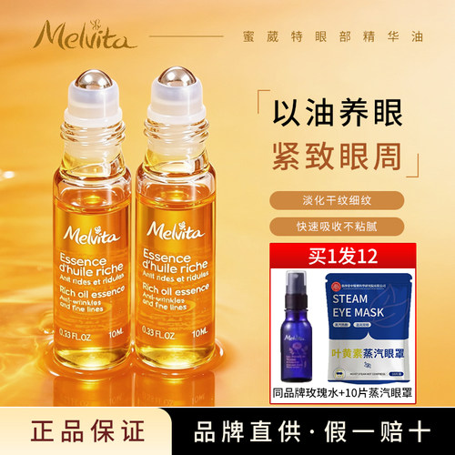Melvita蜜葳特眼部精华油
