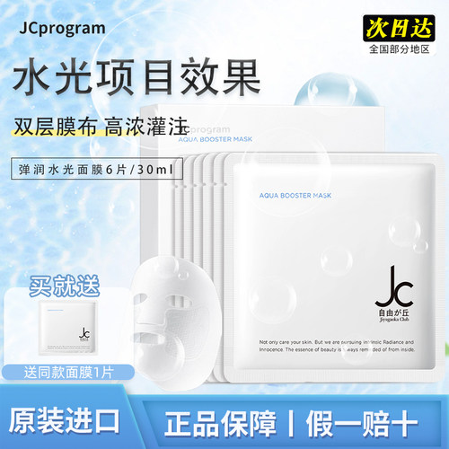 JCprogram水光面膜补水保湿紧致