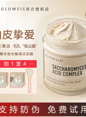 光言白泥glowsis糙米复合酸清洁泥膜绿泥2.0祛黑头粉刺闭口毛孔