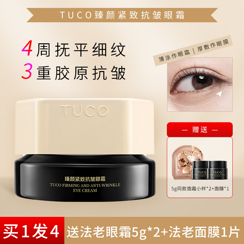 TUCO法老眼霜拉紧致抗皱