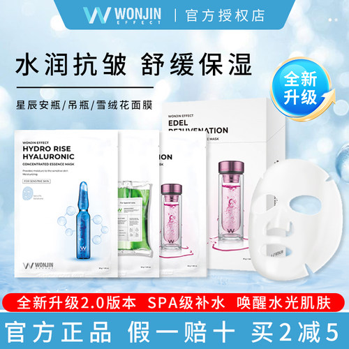 Wonjin原辰2.0玻尿酸补水面膜
