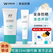 Wonjin原辰防晒霜乳喷雾学生军训防水清爽隔离女面部60ml元 辰45ml