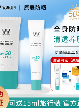 Wonjin原辰防晒霜乳喷雾学生军训防水清爽隔离女面部60ml元辰45ml
