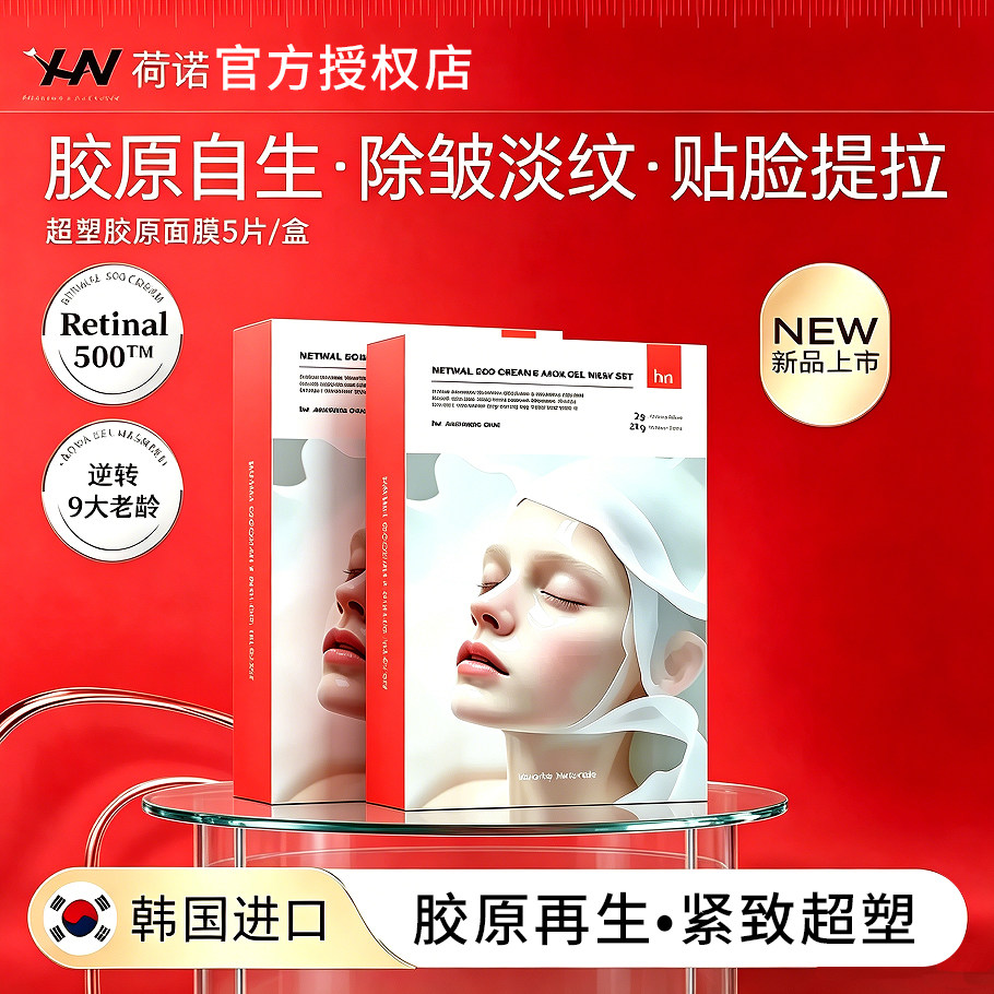 韩国荷诺超塑胶原面膜视黄醛淡纹