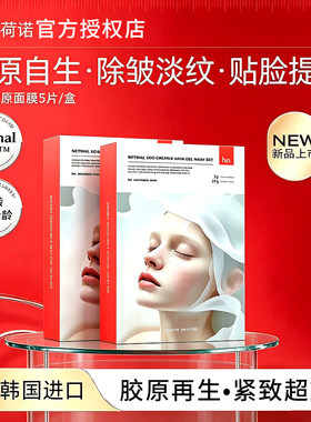 韩国荷诺超塑胶原面膜视黄醛淡纹