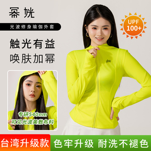 台湾幂姯瑜伽修身防晒衣夏季薄款透气防紫外线冰丝外套户外连帽衫