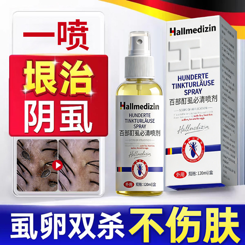 阴虱喷剂虱立净男士私处成人正品百部酊专用虫卵双杀一扫光药 - 实物图