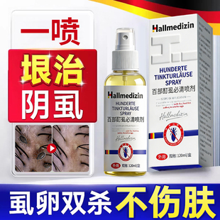 阴虱喷剂虱立净男士私处成人正品百部酊专用虫卵双杀一扫光药