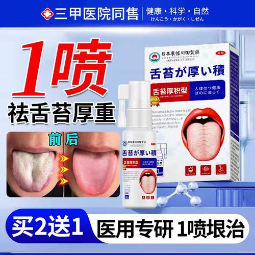 【医用级】1OO%垠治舌苔白厚调理