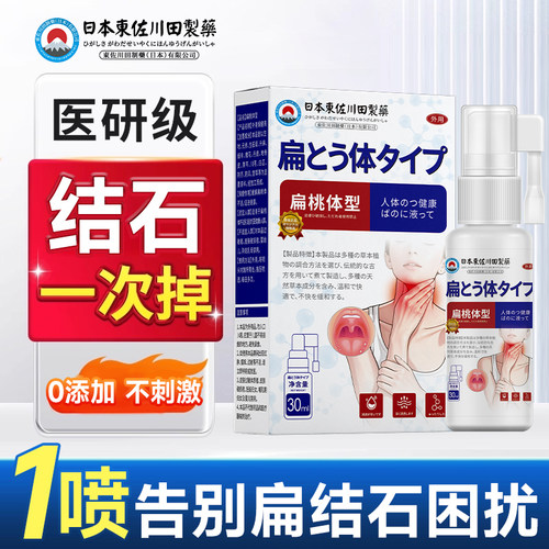 【三甲院线】一喷1OO%清扁桃结石