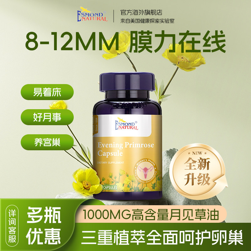 Esmond膜力宝月见草油薄8-12mm着床自怀宫膜女性月准厚
