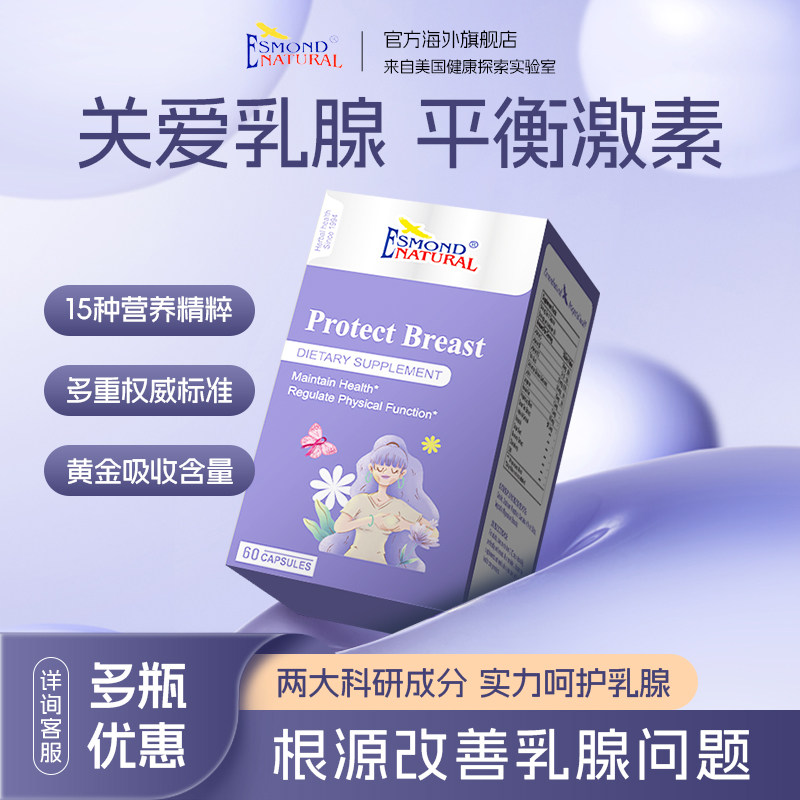 【乳腺健康】Esmond美国进口复合乳安素DIM疏通结块呵护乳腺康